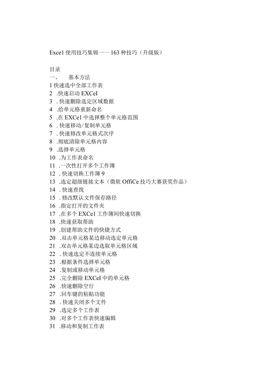 2010Excel使用技巧大全.docx_第1页