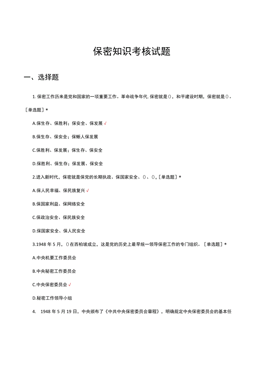 2023保密知识考核试题题库及答案.docx_第1页