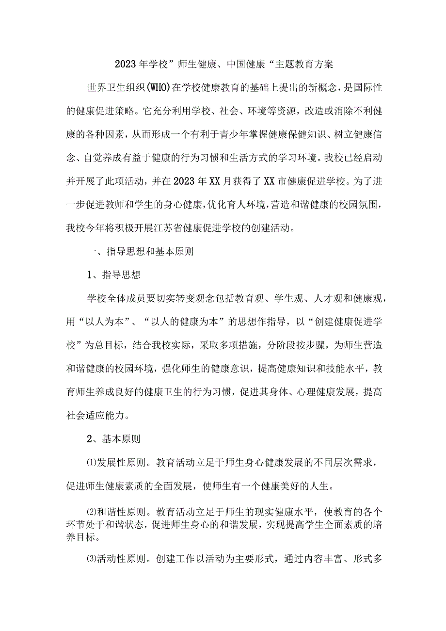 2023年中小学校师生健康中国健康主题教育实施方案 合计6份.docx_第1页