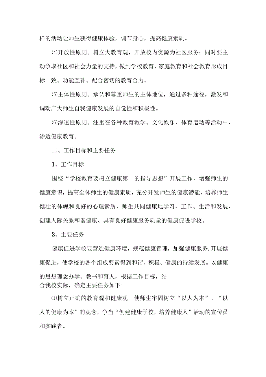 2023年中小学校师生健康中国健康主题教育实施方案 合计6份.docx_第2页