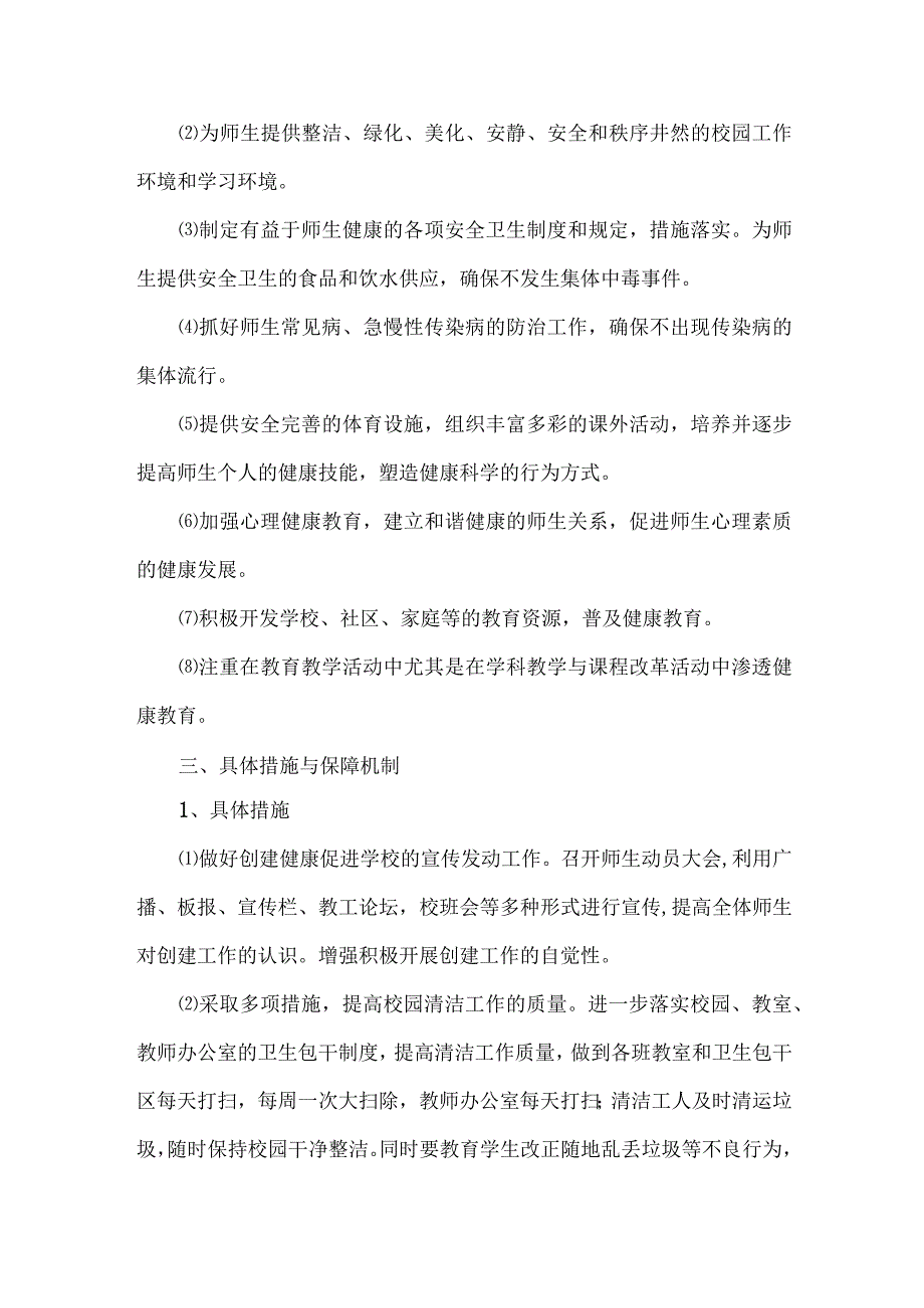 2023年中小学校师生健康中国健康主题教育实施方案 合计6份.docx_第3页