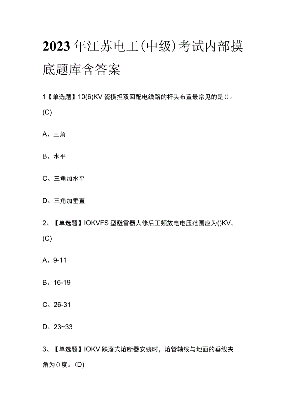 2023年江苏电工中级考试内部摸底题库含答案.docx_第1页