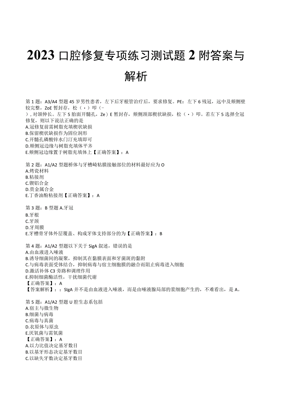 2023口腔修复专项练习测试题2附答案与解析_138.docx_第1页