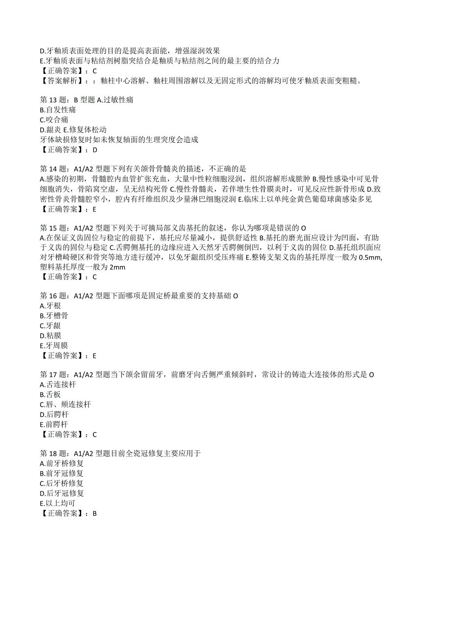 2023口腔修复专项练习测试题2附答案与解析_138.docx_第3页