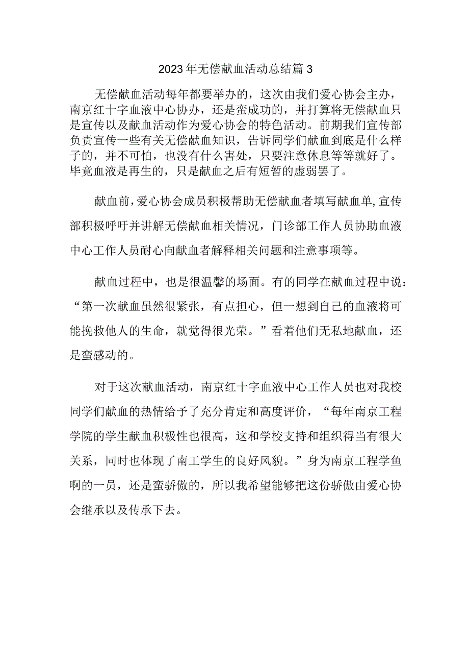 2023年无偿献血活动总结 篇3.docx_第1页