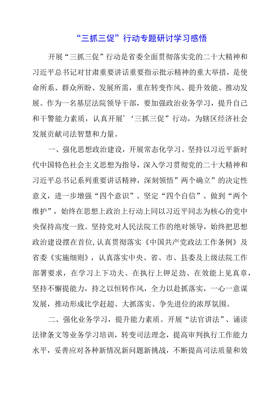 2023年三抓三促行动专题研讨学习感悟.docx_第1页