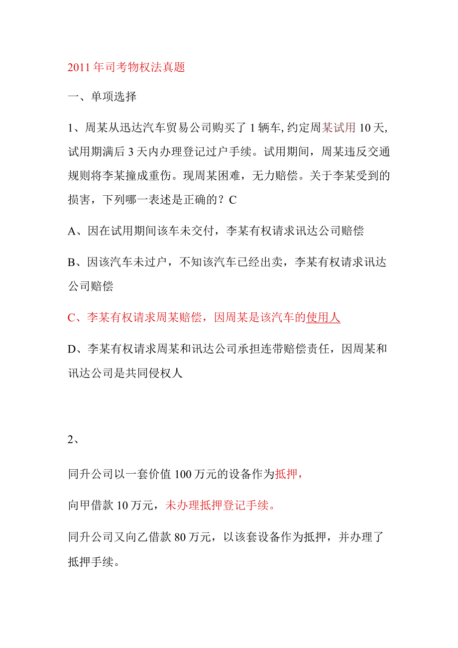 2011_2012年司考物权法真题及解析.docx_第1页