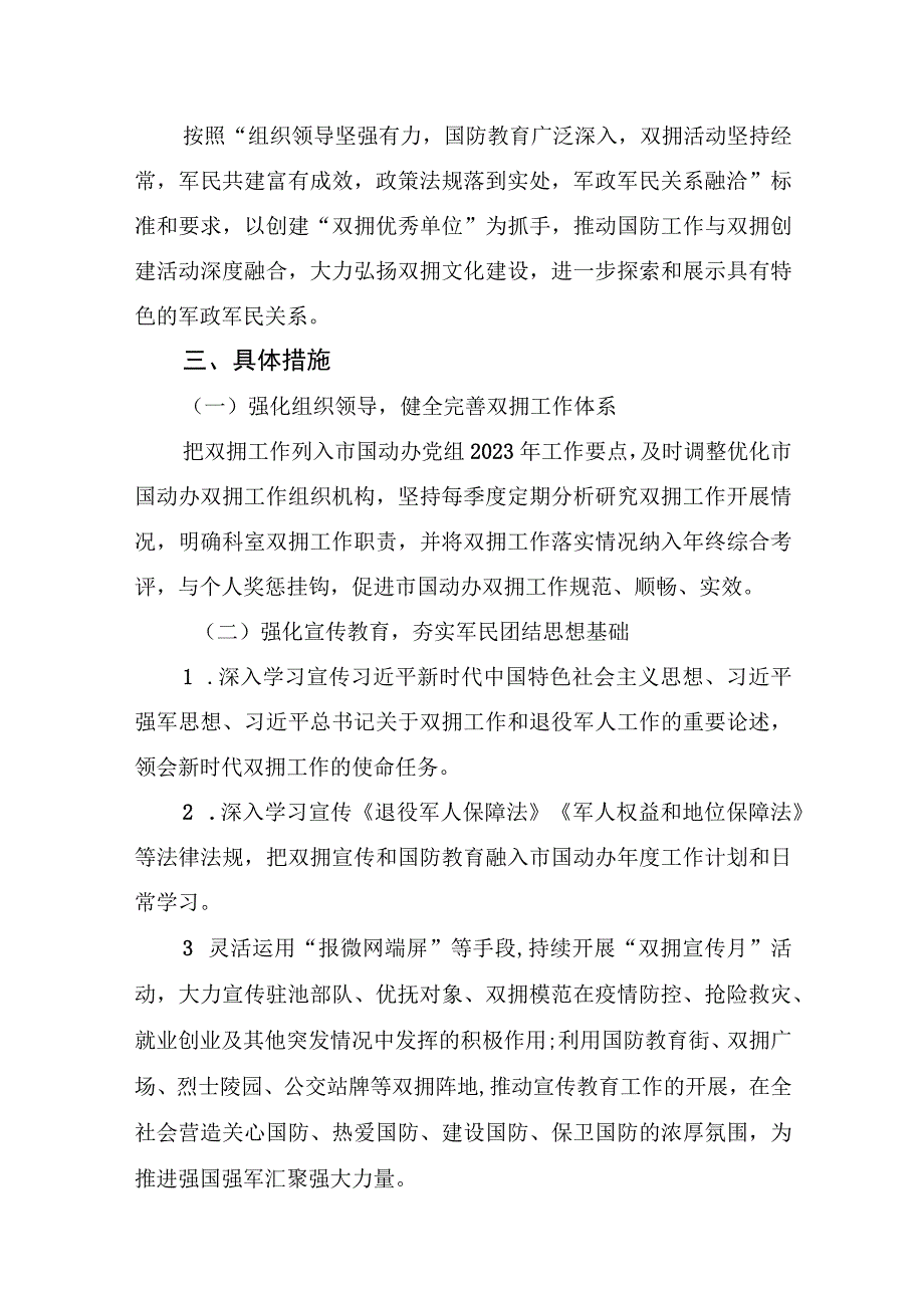 2023年XX局双拥工作计划共3篇.docx_第2页