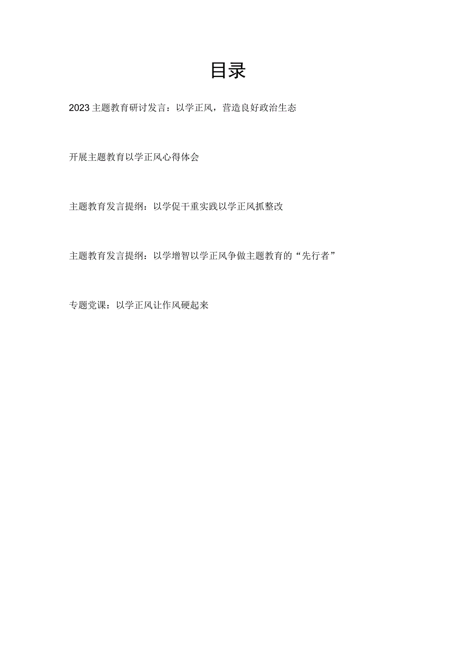 2023年学思想强党性重实践建新功主题教育以学正风专题学习研讨交流发言材料心得体会5篇.docx_第1页