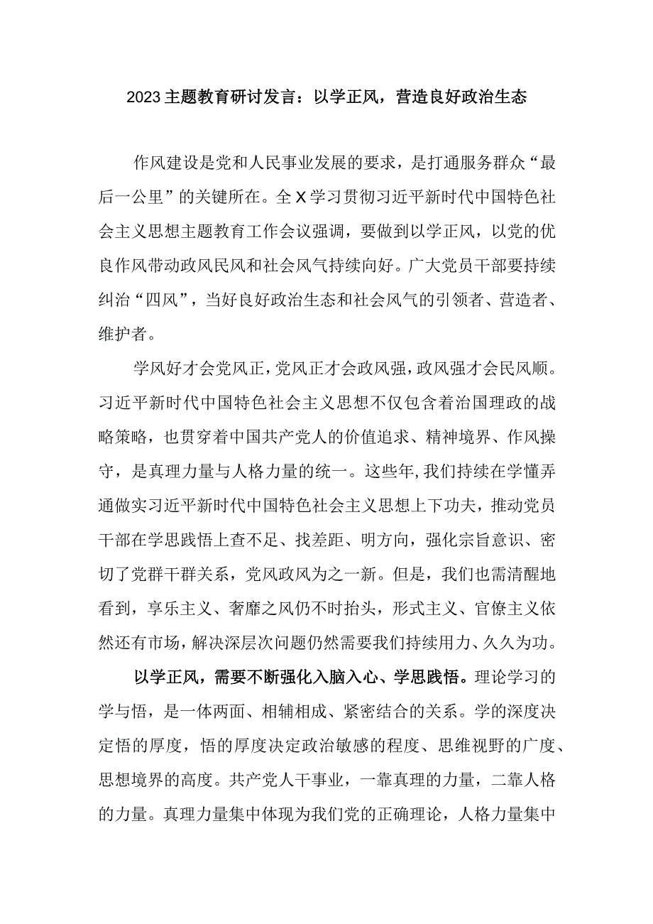 2023年学思想强党性重实践建新功主题教育以学正风专题学习研讨交流发言材料心得体会5篇.docx_第2页