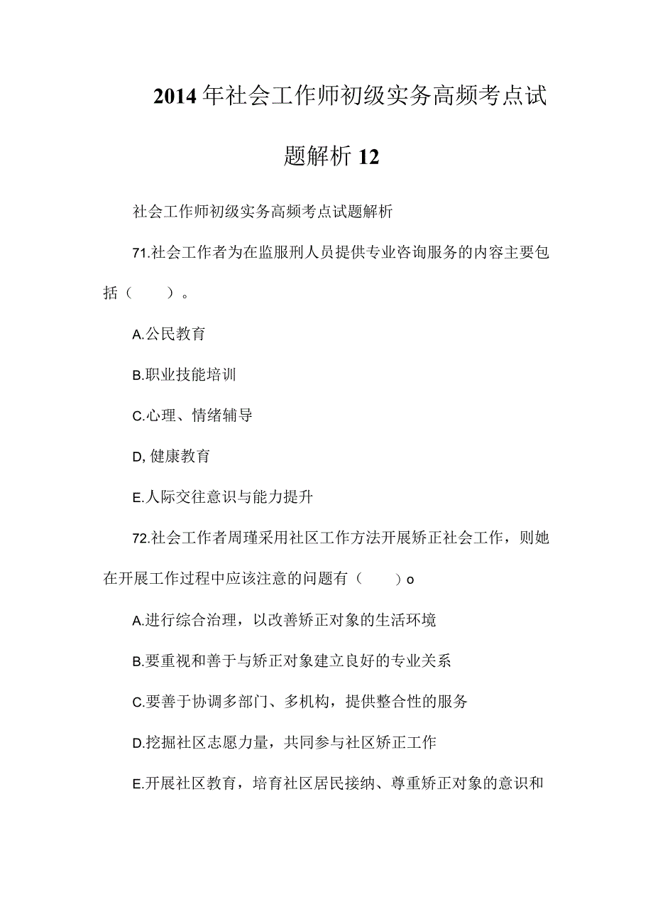 2014年社会工作师初级实务高频考点试题解析12.docx_第1页