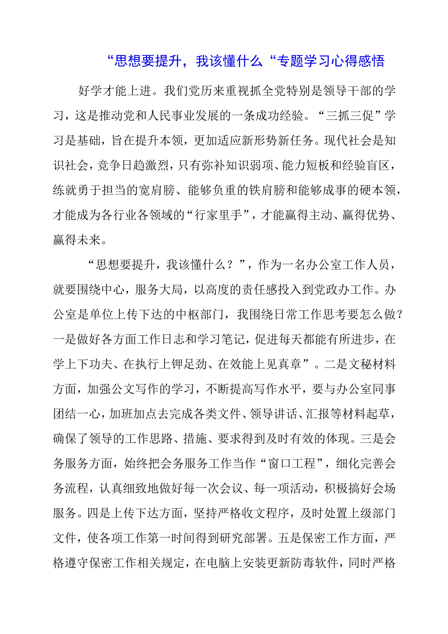 2023年思想要提升我该懂什么专题学习心得感悟.docx_第1页