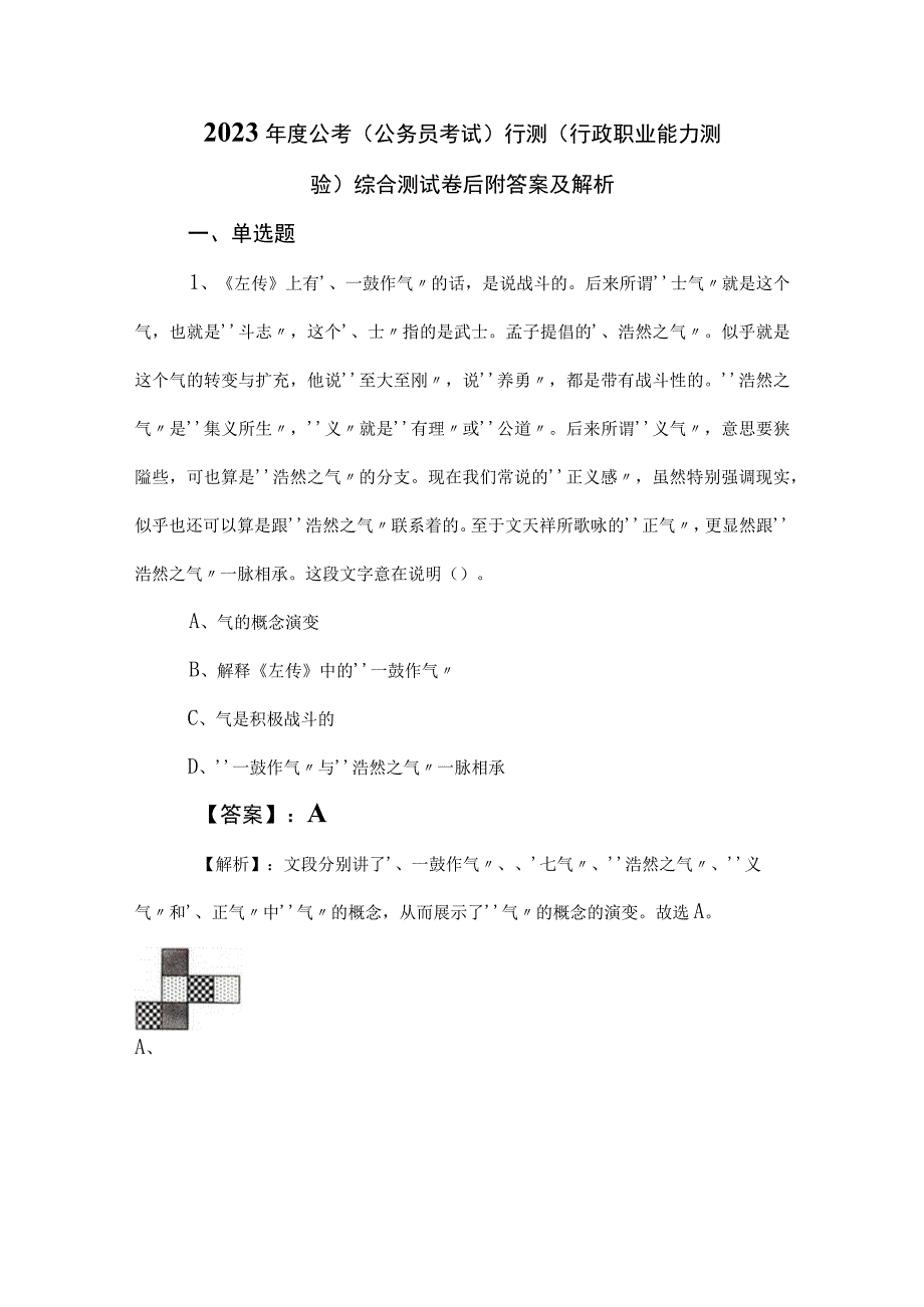 2023年度公考公务员考试行测行政职业能力测验综合测试卷后附答案及解析.docx_第1页