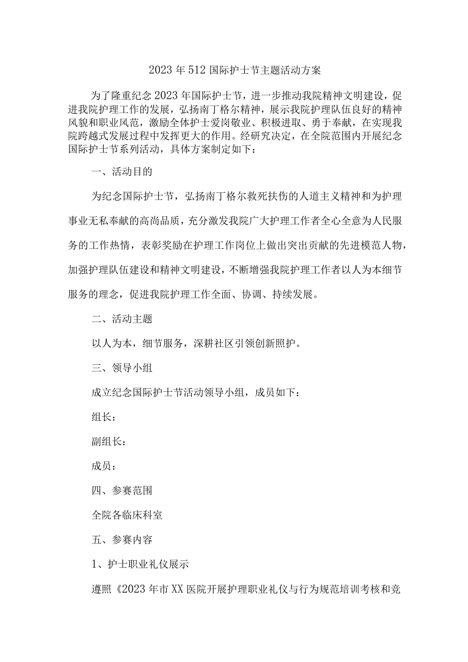 2023年公立医院512国际护士节主题活动实施方案 合计6份_002.docx_第1页