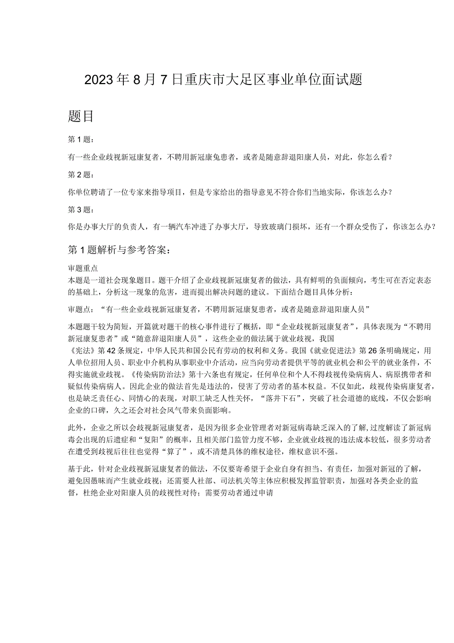 2023年8月7日重庆市大足区事业单位面试题.docx_第1页