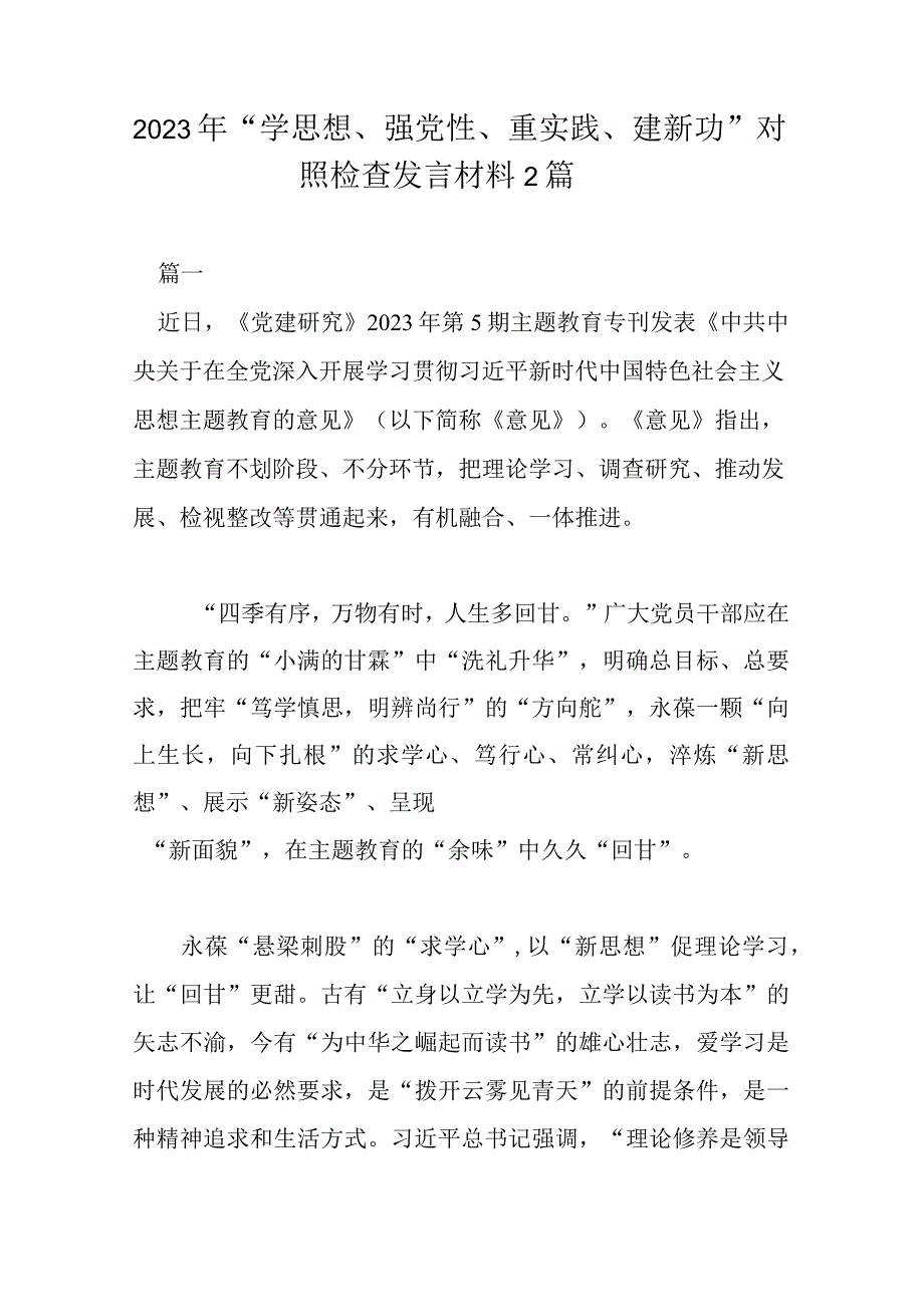 2023年学思想强党性重实践建新功对照检查发言材料2篇.docx_第1页