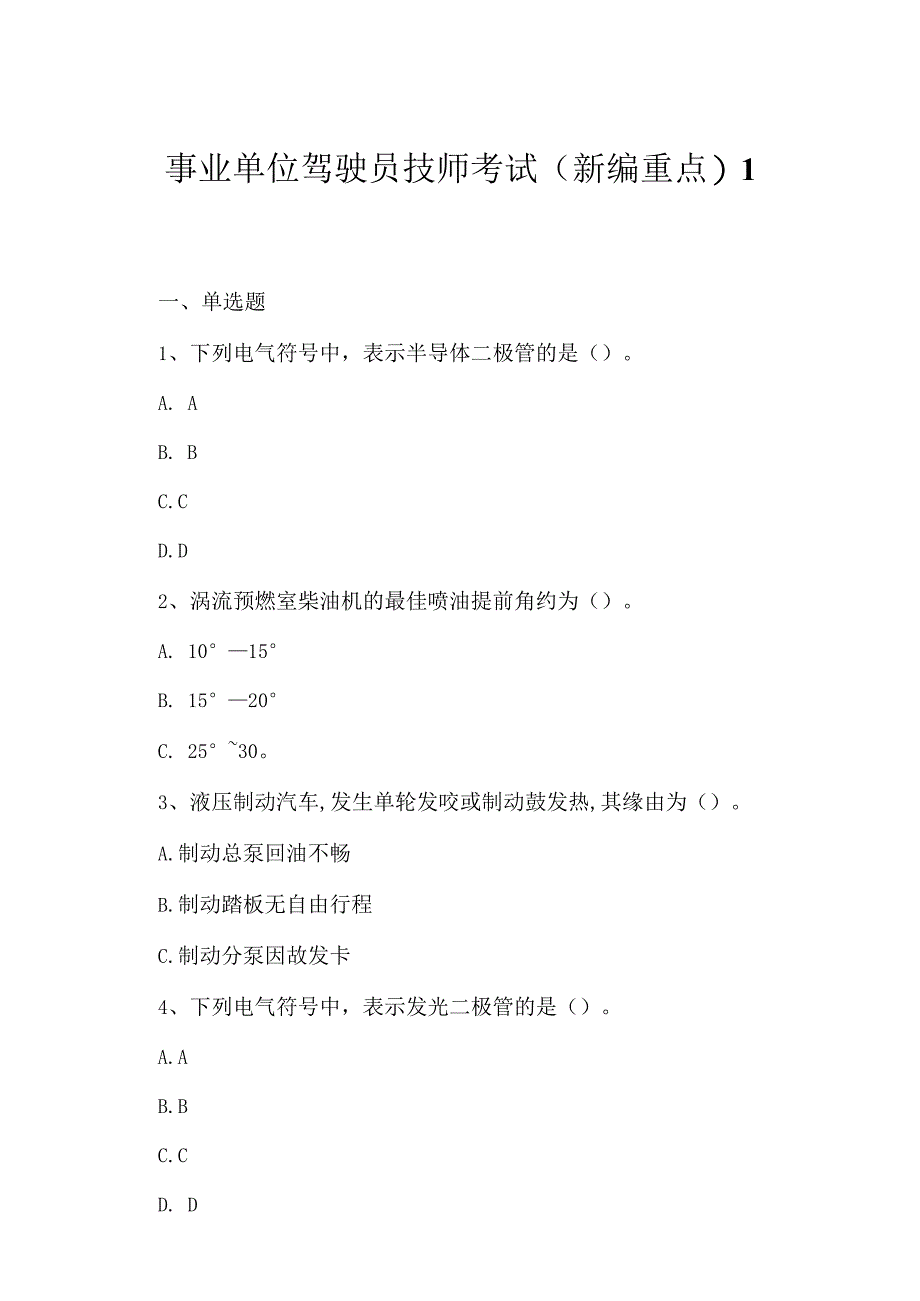 2023年事业单位驾驶员技师考试新编重点1.docx_第1页