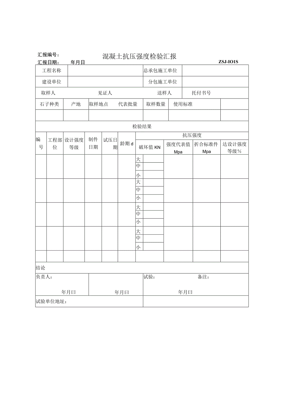 2023年混凝土抗压强度检验汇报.docx_第1页