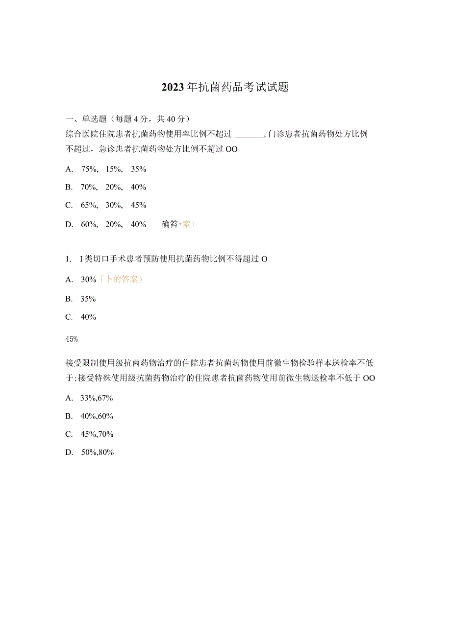 2023年抗菌药品考试试题.docx_第1页