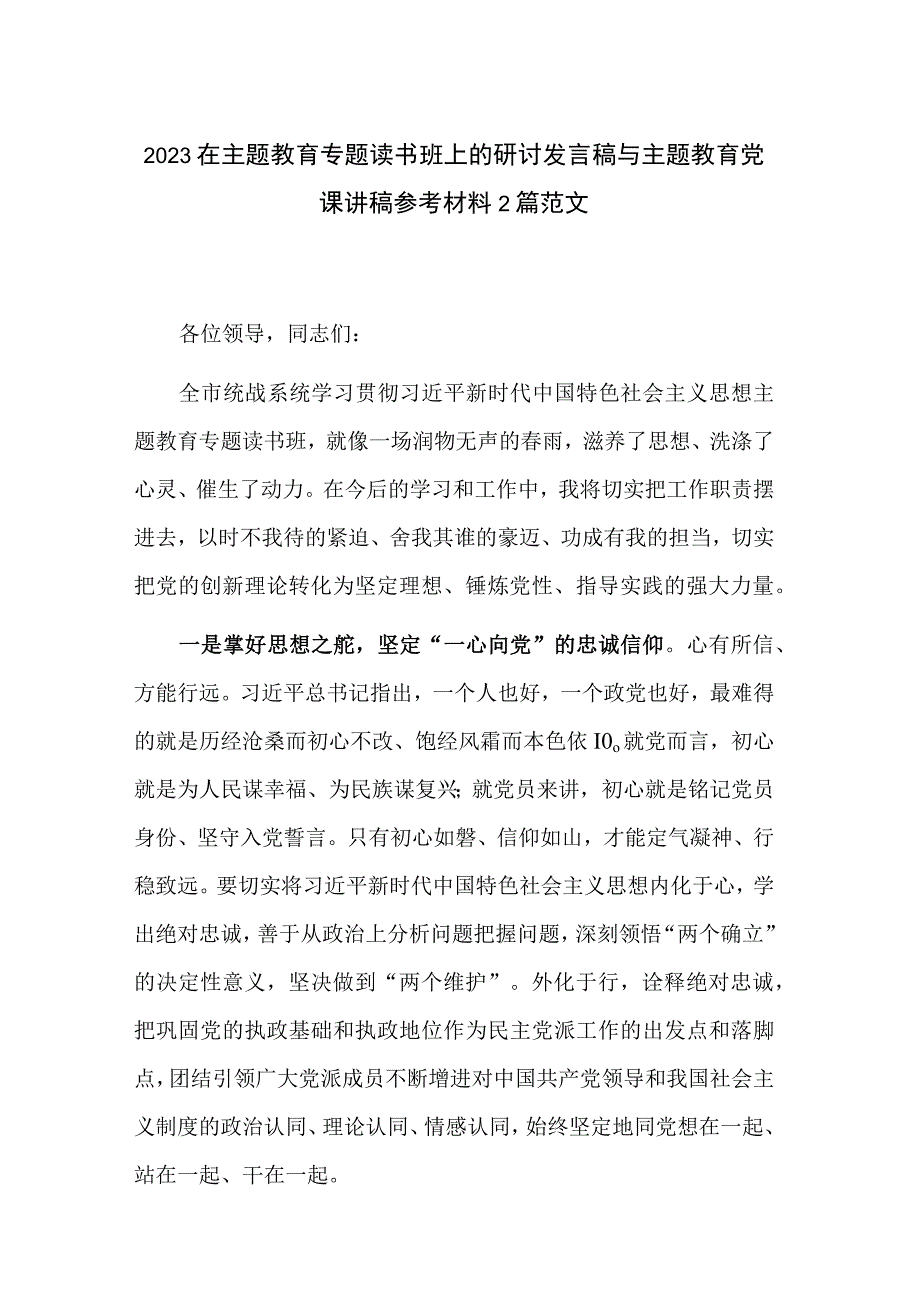 2023在主题教育专题读书班上的研讨发言稿与主题教育党课讲稿参考材料2篇范文.docx_第1页