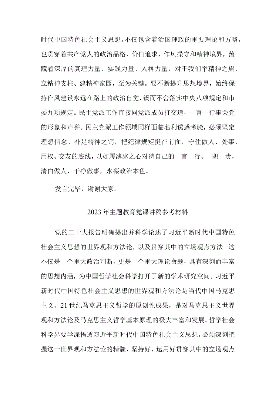 2023在主题教育专题读书班上的研讨发言稿与主题教育党课讲稿参考材料2篇范文.docx_第3页