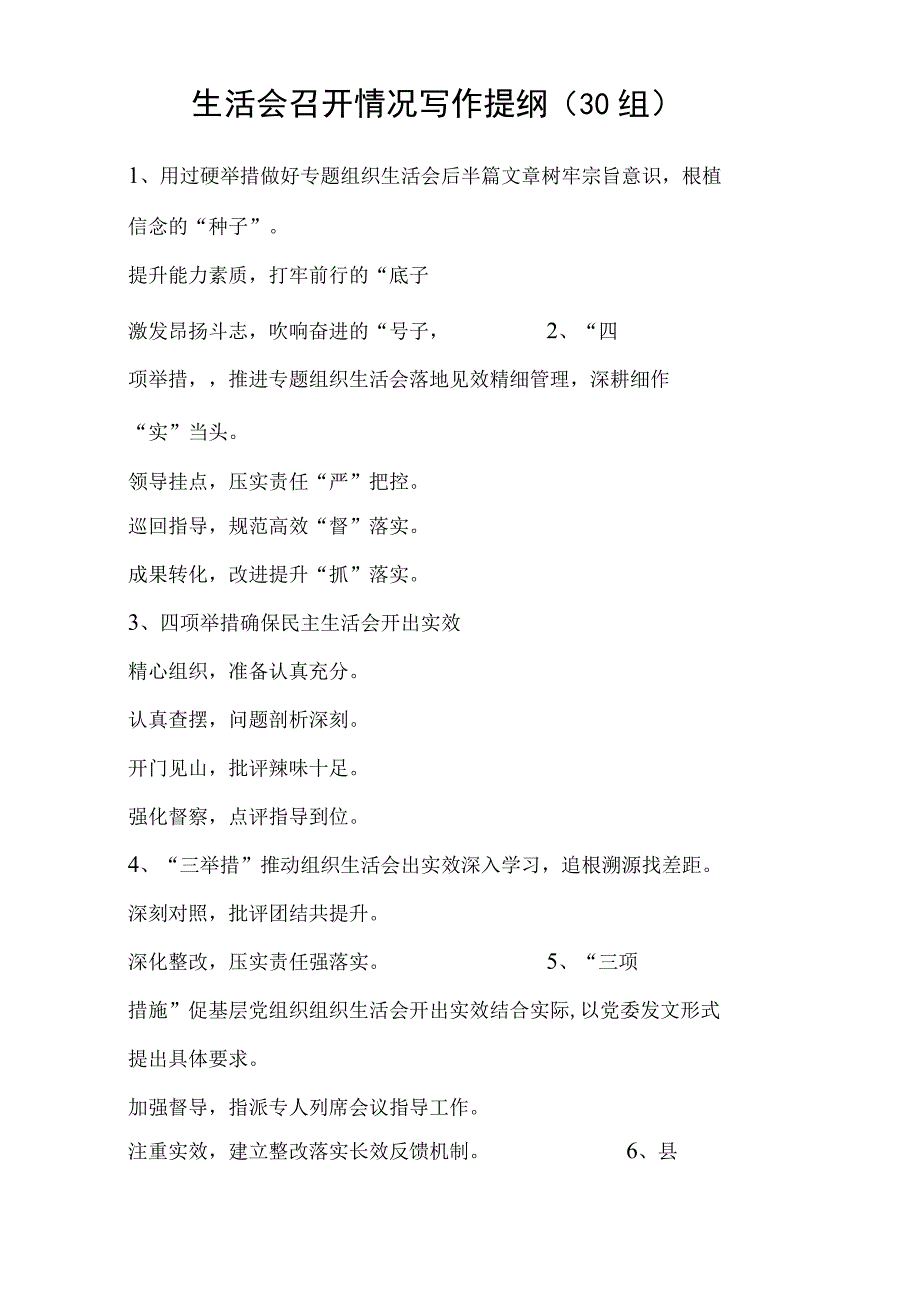 2023年生活会召开情况写作提纲小标题工作经验材料工作汇报总结报告参考30组文章.docx_第1页