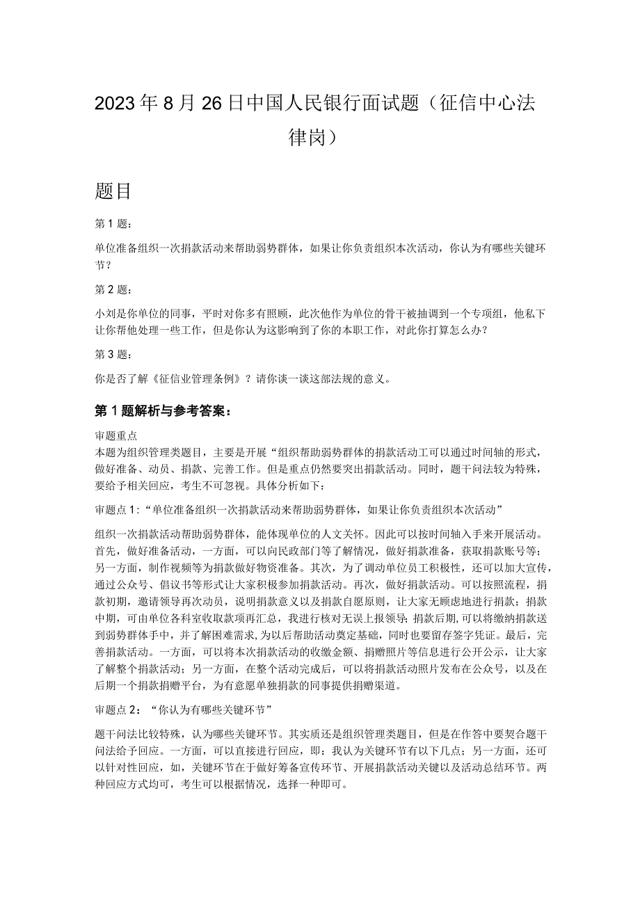 2023年8月26日中国人民银行面试题征信中心法律岗.docx_第1页