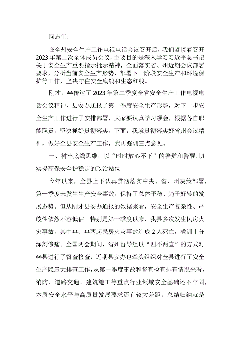 2023年县安委会第二次全体成员会议上的讲话.docx_第1页