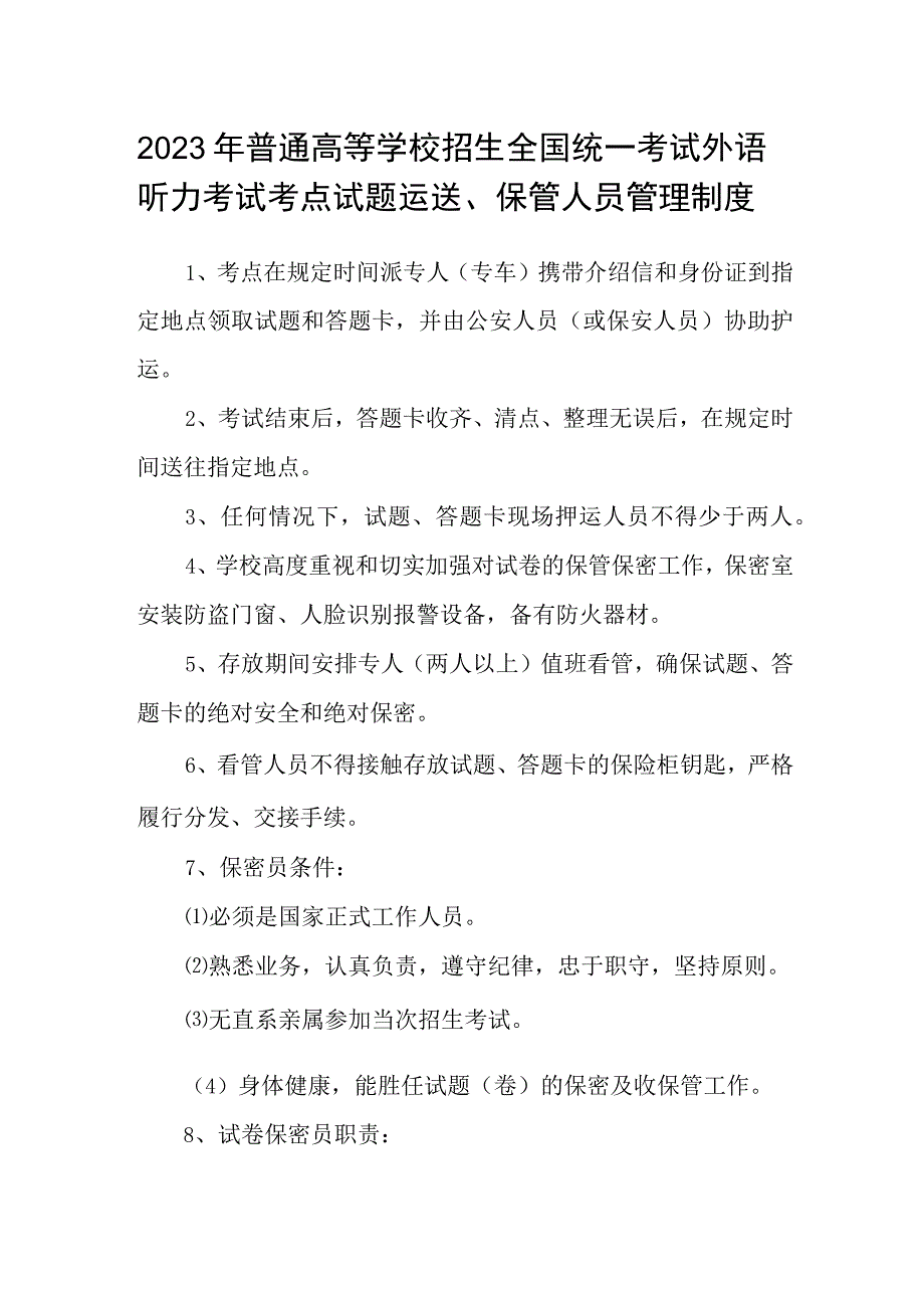 2023年普通高等学校招生全国统一考试外语听力考试考点试题运送保管人员管理制度.docx_第1页