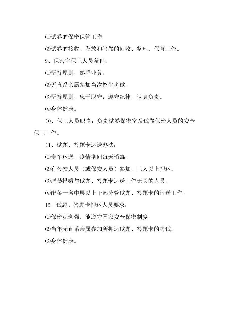 2023年普通高等学校招生全国统一考试外语听力考试考点试题运送保管人员管理制度.docx_第2页