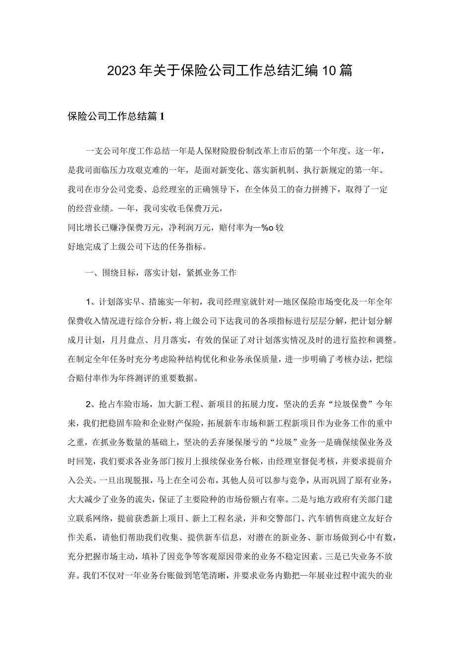 2023年关于保险公司工作总结汇编10篇_1.docx_第1页