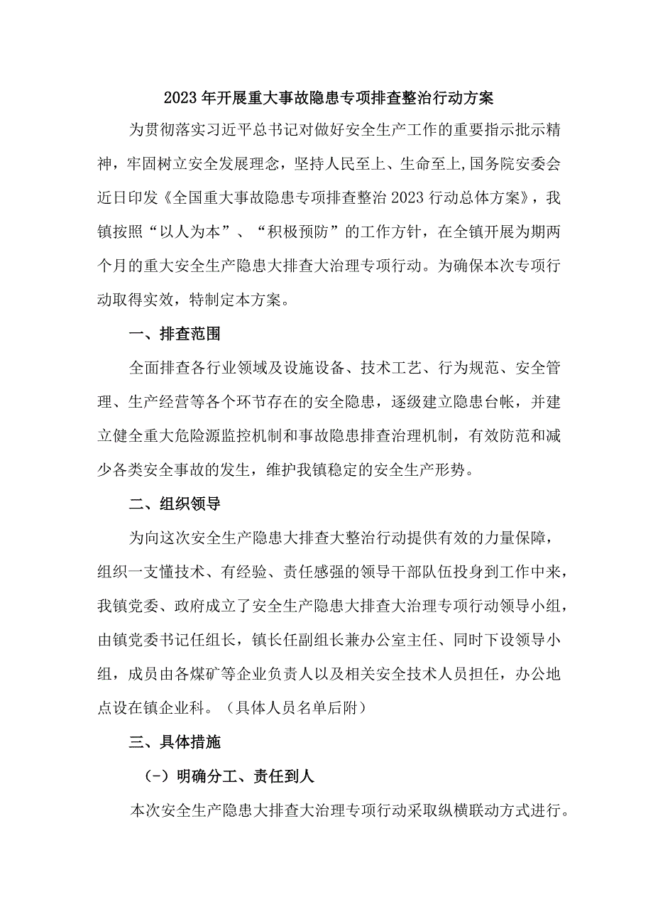 2023年城区开展重大事故隐患排查整治行动方案 汇编6份.docx_第1页