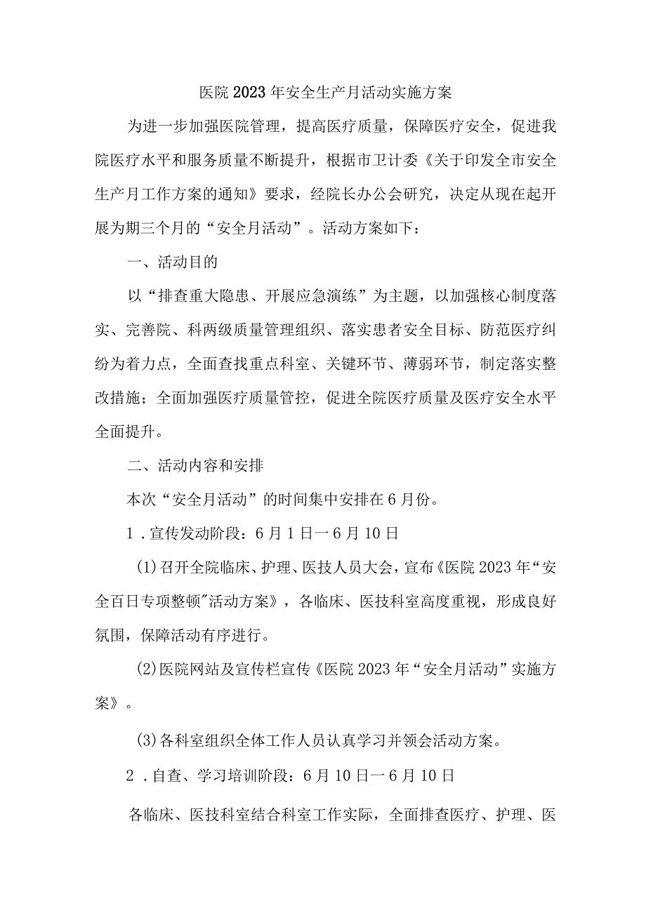 2023年城区医院安全月活动方案 7份.docx_第1页