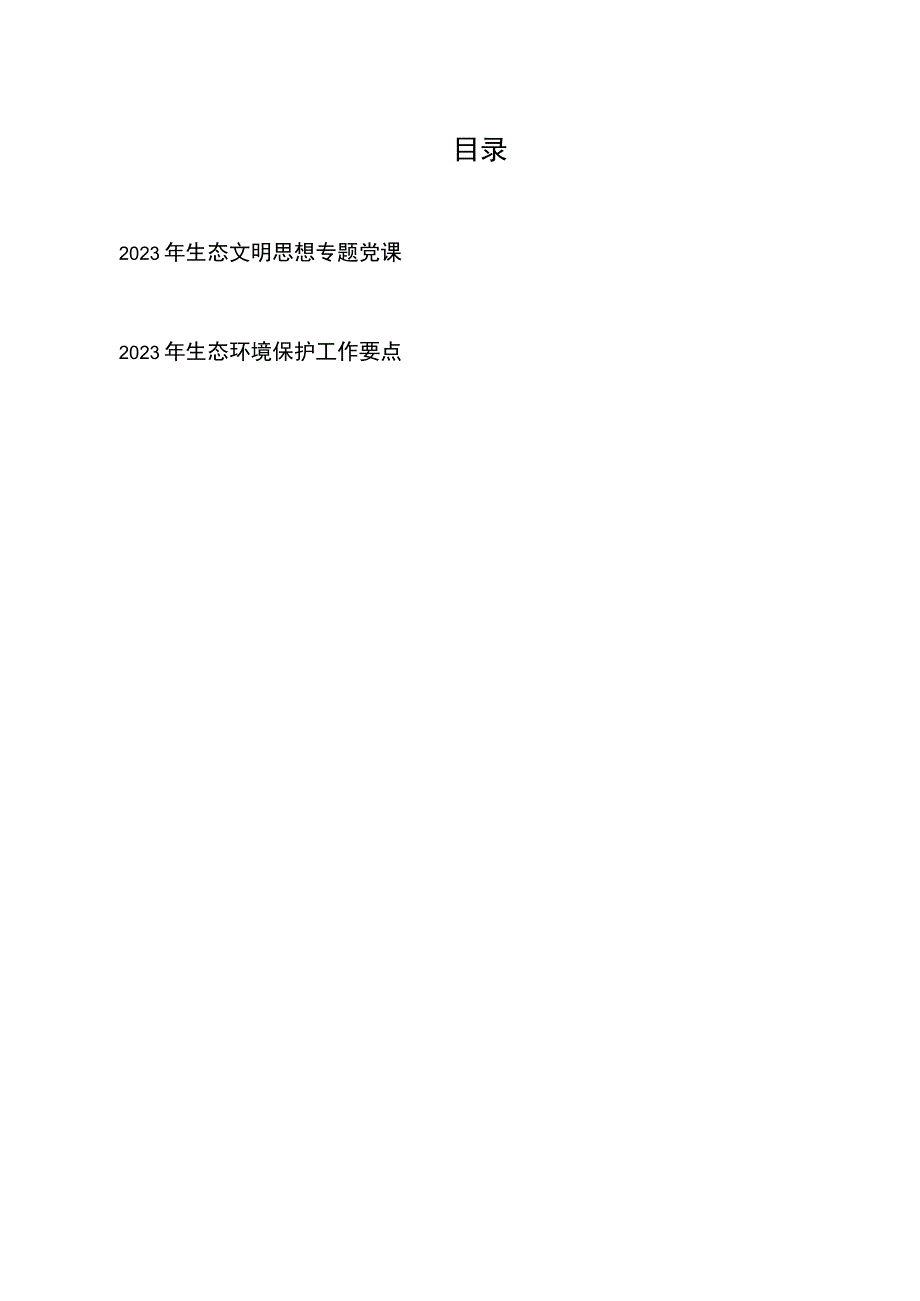 2023年生态文明思想专题党课+2023年生态环境保护工作要点.docx_第1页