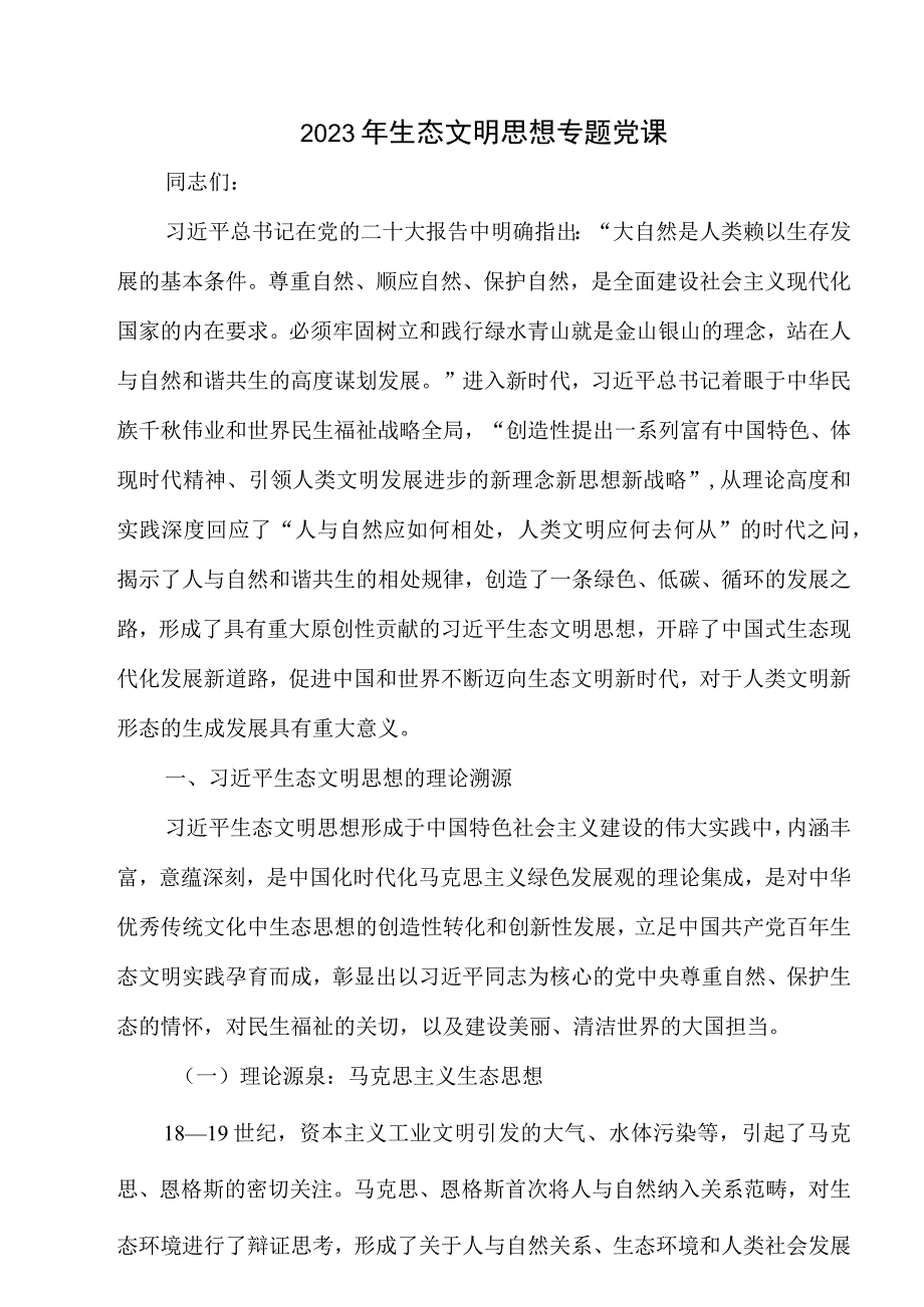 2023年生态文明思想专题党课+2023年生态环境保护工作要点.docx_第2页