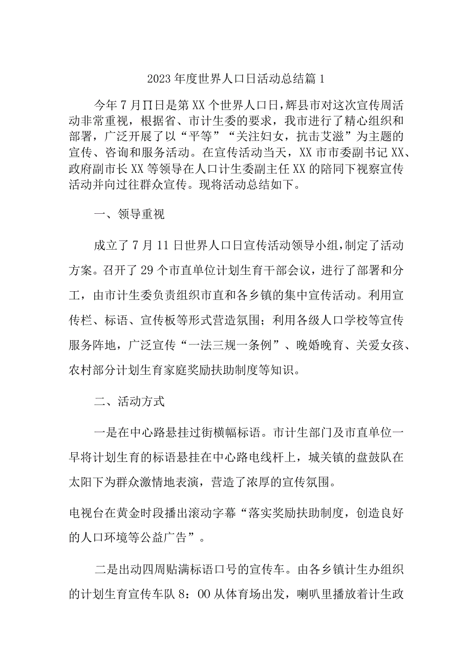 2023年度世界人口日活动总结 篇1.docx_第1页