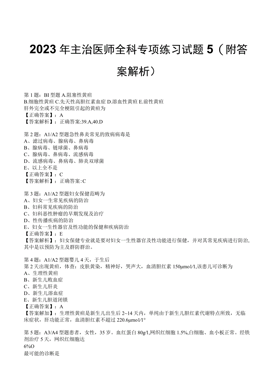 2023年主治医师全科专项练习试题5附答案解析_132.docx_第1页