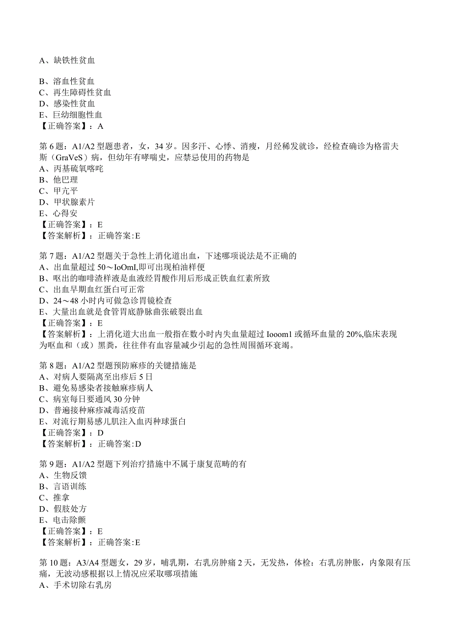 2023年主治医师全科专项练习试题5附答案解析_132.docx_第2页