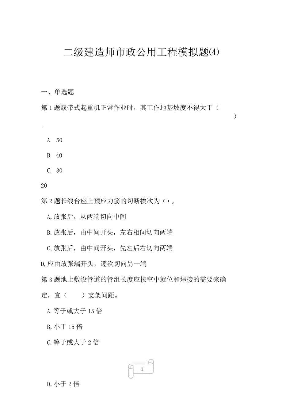 2023年二级建造师市政公用工程模拟题4.docx_第1页