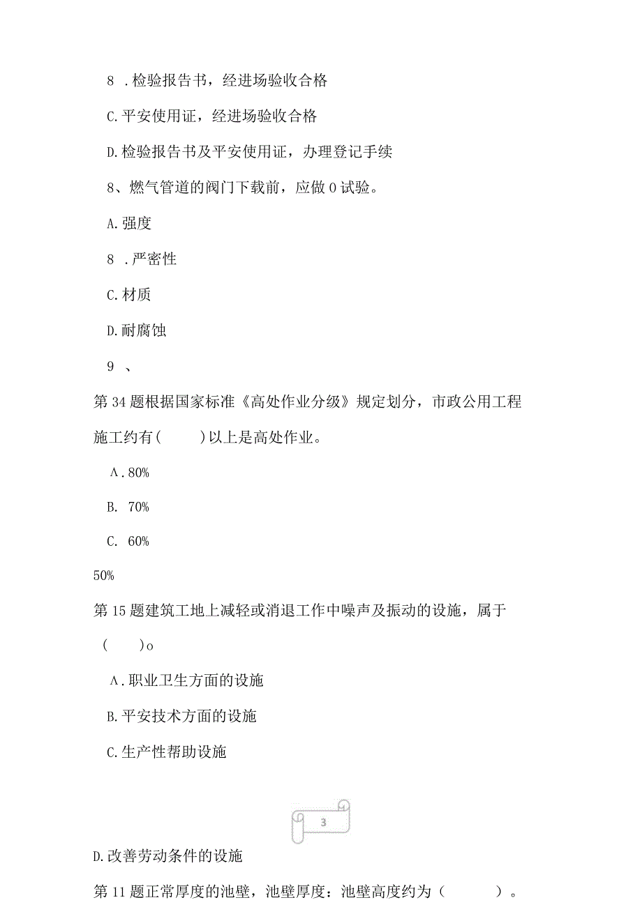 2023年二级建造师市政公用工程模拟题4.docx_第3页