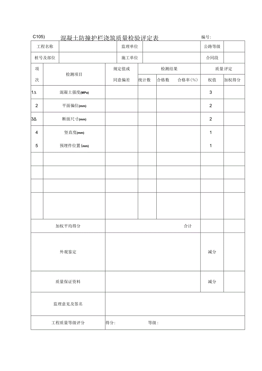 2023年混凝土防撞护栏浇筑质量检验评定表.docx_第1页