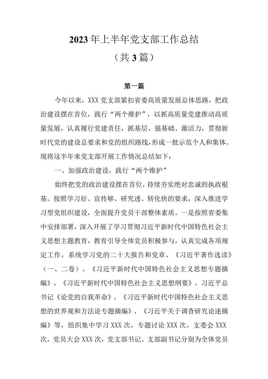 2023年上半年党支部工作总结共3篇.docx_第1页