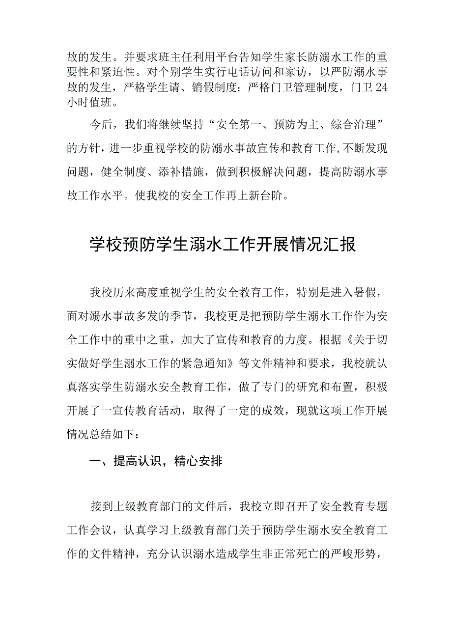 2023学校预防学生溺水工作开展情况汇报四篇.docx_第2页