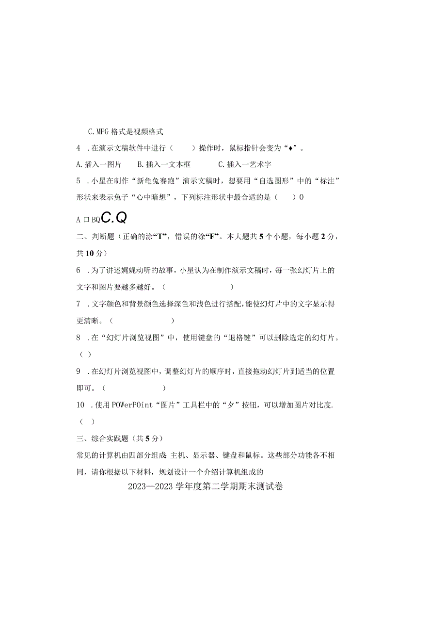 20232023学年度第二学期四年级信息技术期末测试卷及答案.docx_第1页