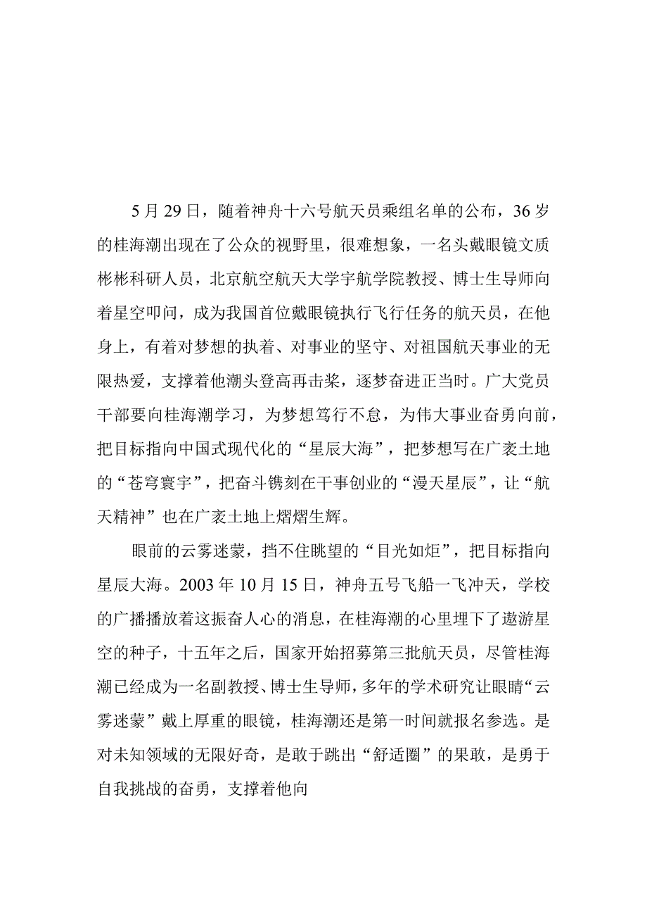 2023年5月30日上午9时31分神舟十六号载人航天飞船顺利发射升空学习心得体会3篇.docx_第1页