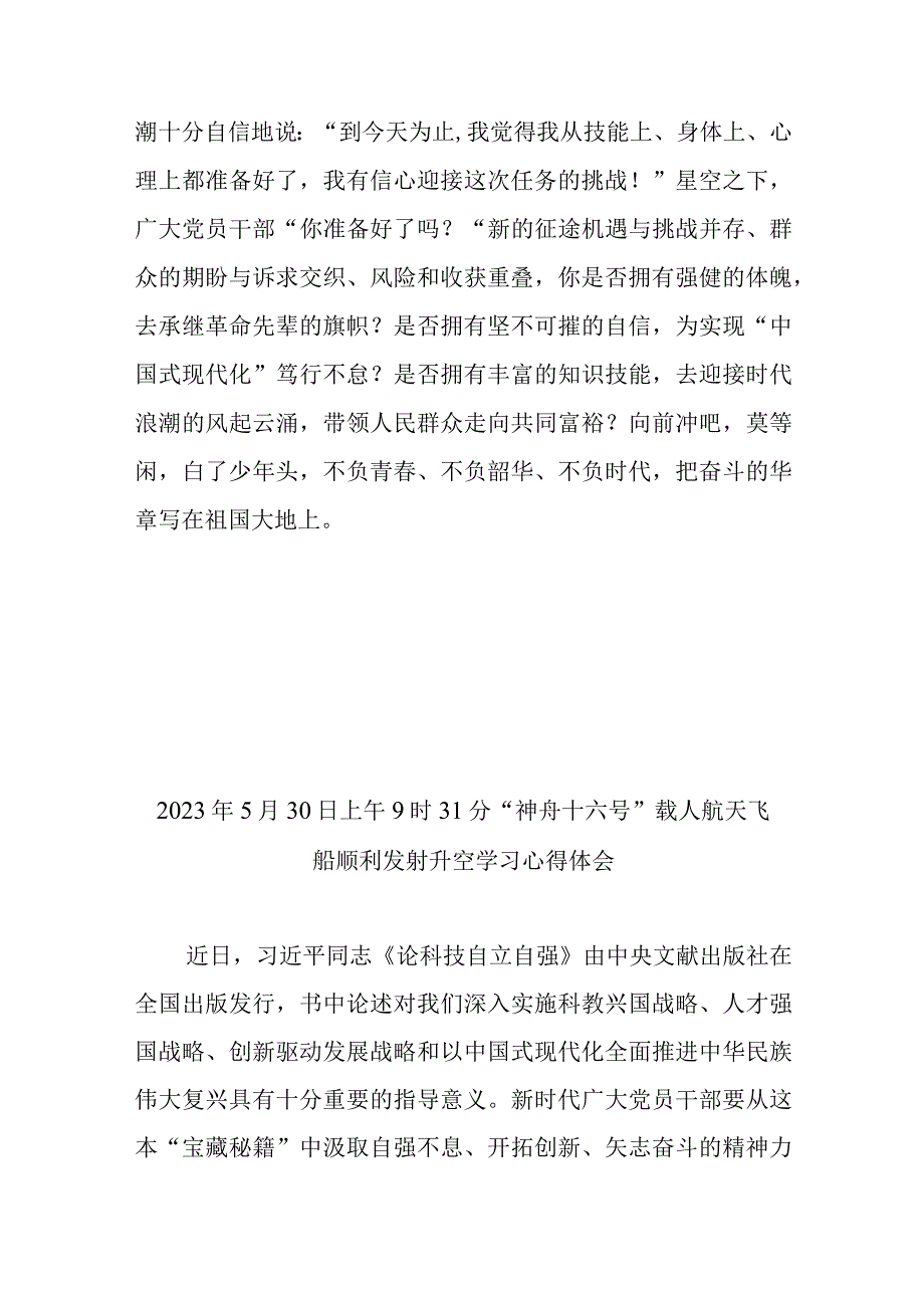 2023年5月30日上午9时31分神舟十六号载人航天飞船顺利发射升空学习心得体会3篇.docx_第3页