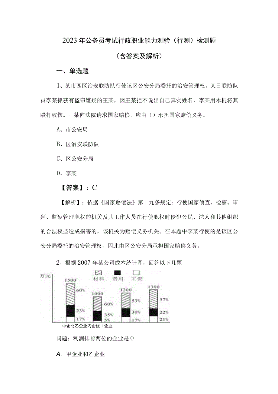 2023年公务员考试行政职业能力测验行测检测题含答案及解析.docx_第1页