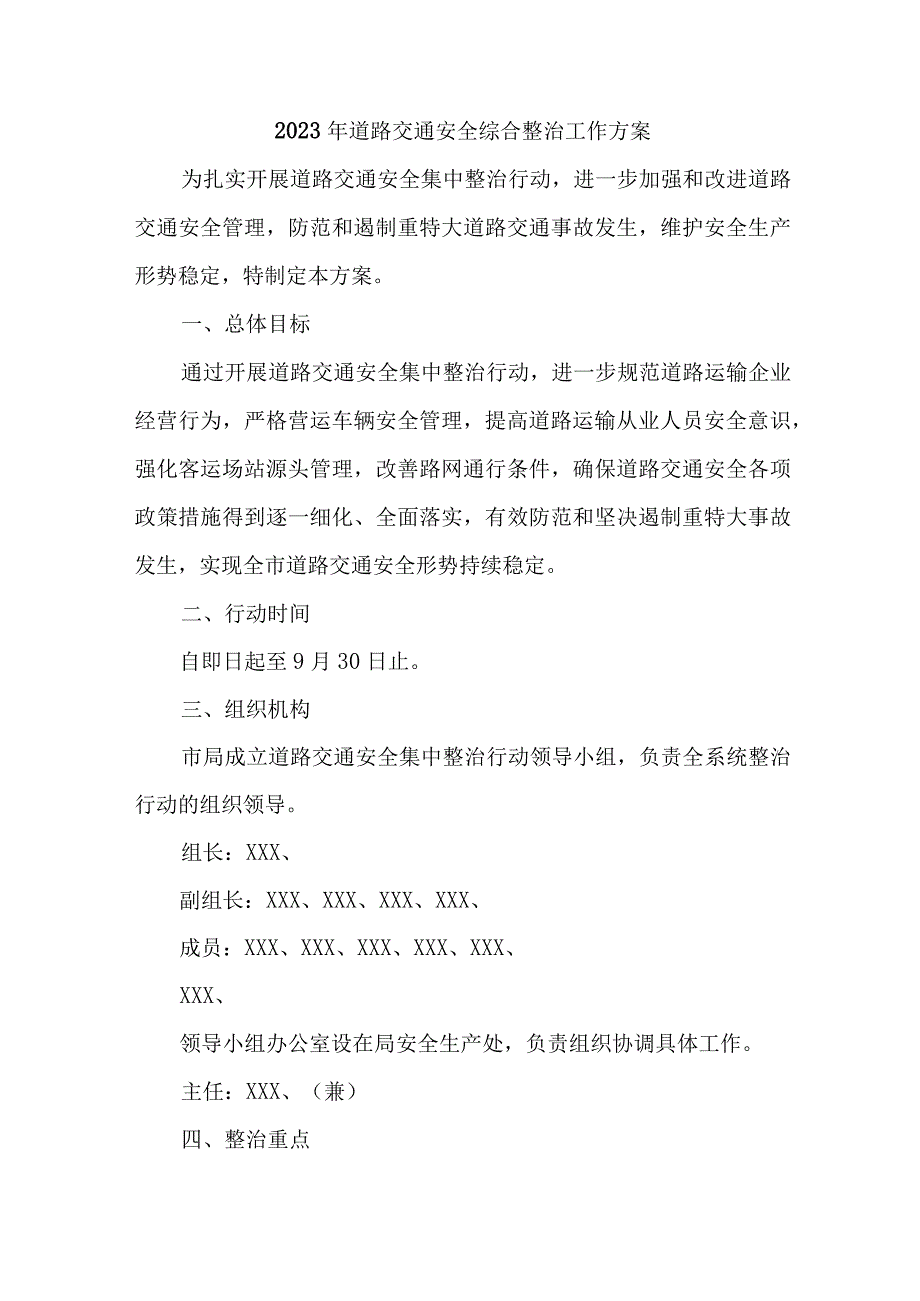 2023年市区道路交通安全综合整治工作方案 汇编5份.docx_第1页