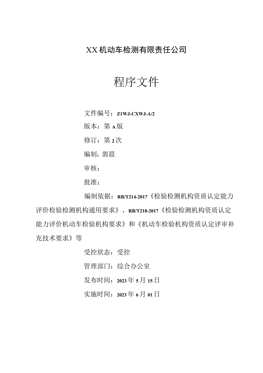 2023年机动车检测机构程序文件依据机动车检验机构资质认定评审补充技术要求修订.docx_第2页