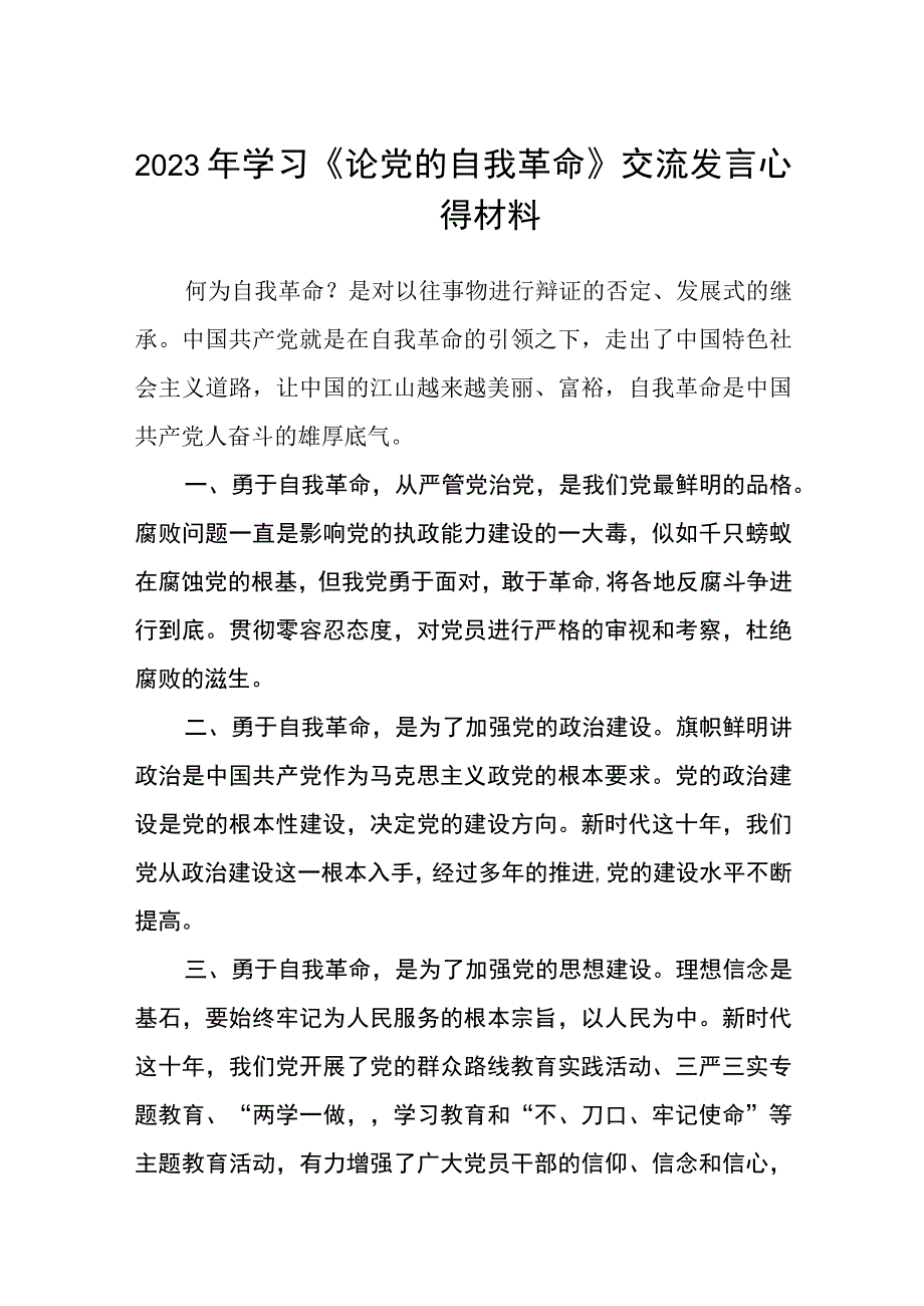 2023年学习《论党的自我革命》交流发言心得材料共三篇.docx_第1页